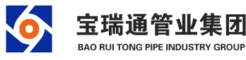 宝瑞通管业有限公司