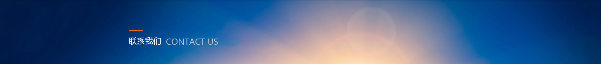 联系方式 - 宝瑞通管业有限公司