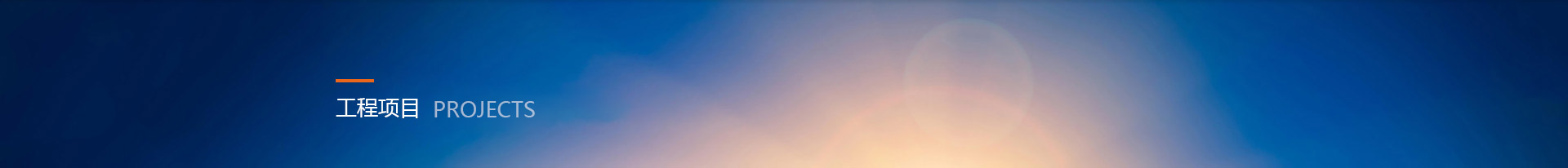 工程项目 - 宝瑞通管业有限公司